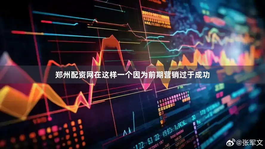 郑州配资网在这样一个因为前期营销过于成功