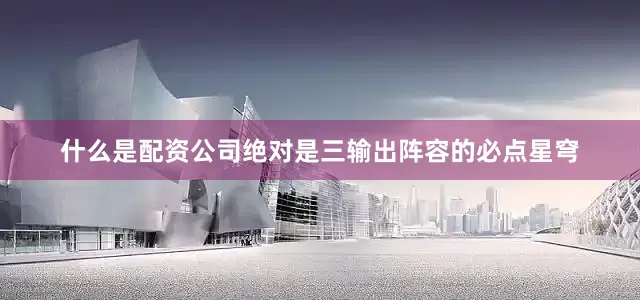 什么是配资公司绝对是三输出阵容的必点星穹
