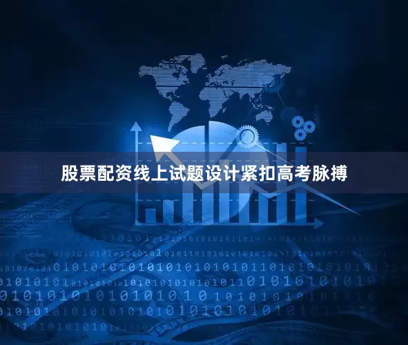 股票配资线上试题设计紧扣高考脉搏