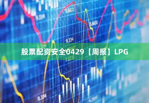 股票配资安全0429【周报】LPG