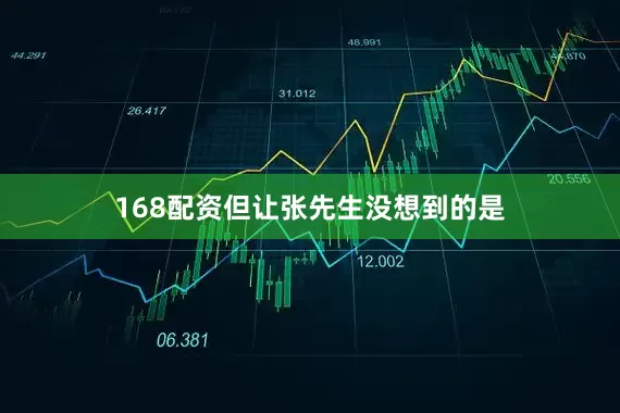 168配资但让张先生没想到的是