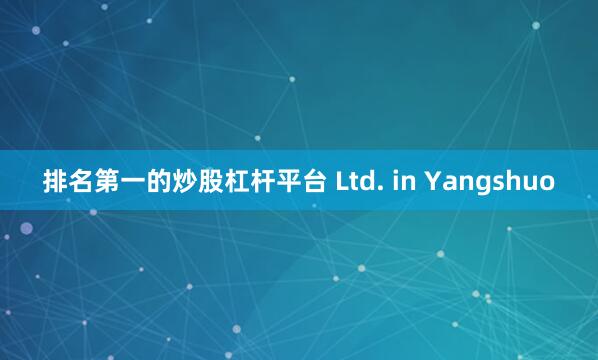 排名第一的炒股杠杆平台 Ltd. in Yangshuo