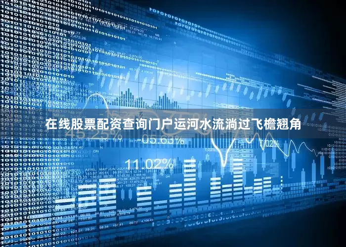 在线股票配资查询门户运河水流淌过飞檐翘角