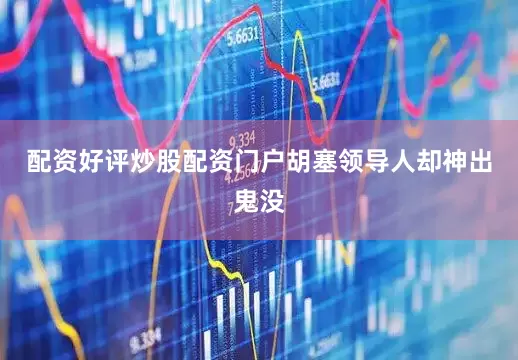 配资好评炒股配资门户胡塞领导人却神出鬼没