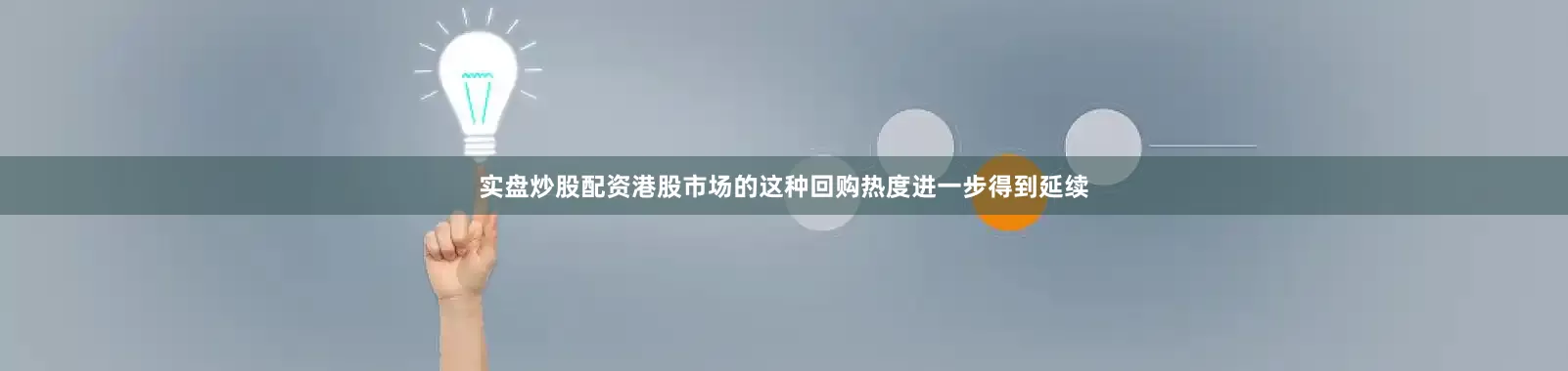实盘炒股配资港股市场的这种回购热度进一步得到延续