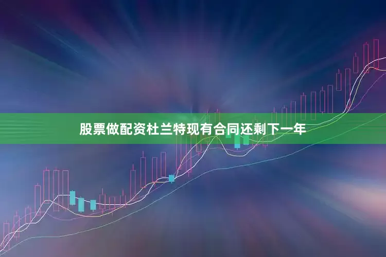 股票做配资杜兰特现有合同还剩下一年