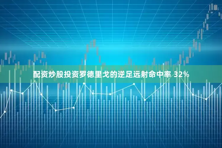 配资炒股投资罗德里戈的逆足远射命中率 32%