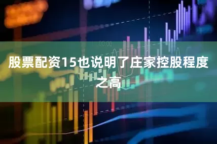 股票配资15也说明了庄家控股程度之高