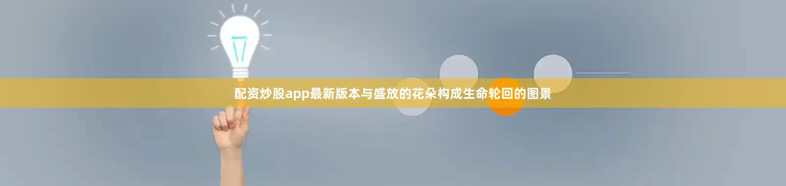 配资炒股app最新版本与盛放的花朵构成生命轮回的图景