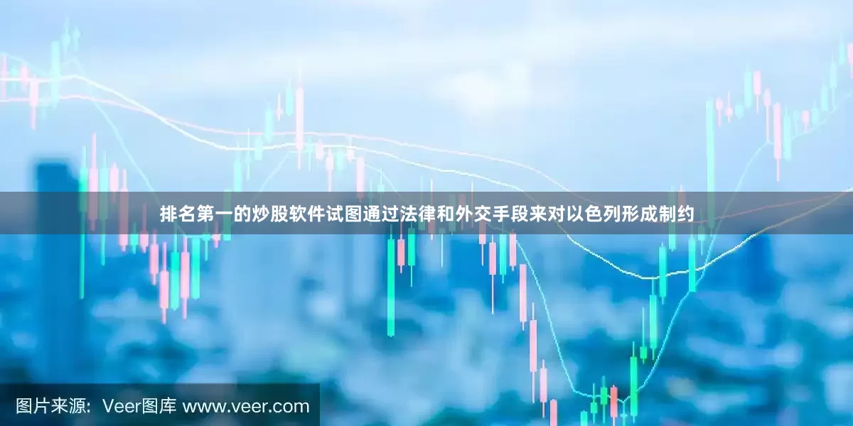 排名第一的炒股软件试图通过法律和外交手段来对以色列形成制约
