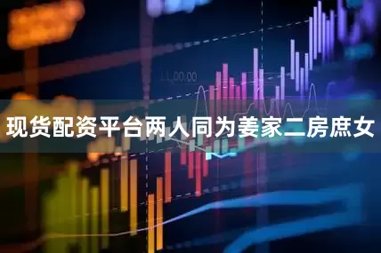 现货配资平台两人同为姜家二房庶女