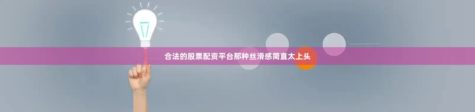 合法的股票配资平台那种丝滑感简直太上头