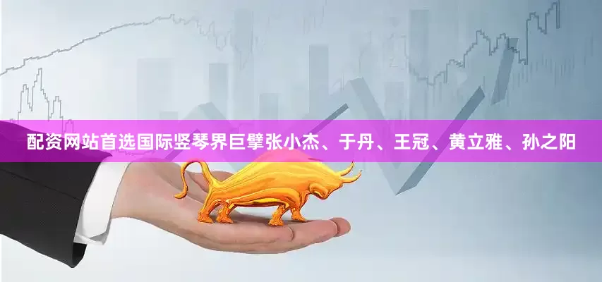 配资网站首选国际竖琴界巨擘张小杰、于丹、王冠、黄立雅、孙之阳