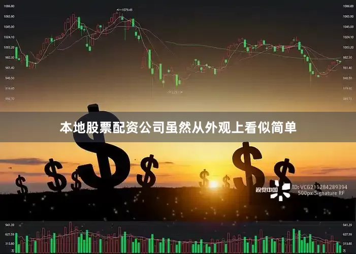 本地股票配资公司虽然从外观上看似简单