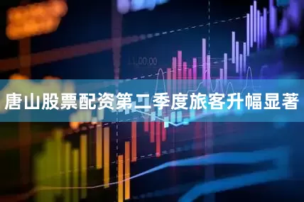 唐山股票配资第二季度旅客升幅显著