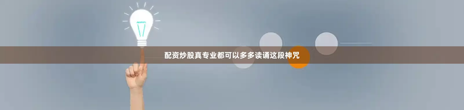 配资炒股真专业都可以多多读诵这段神咒