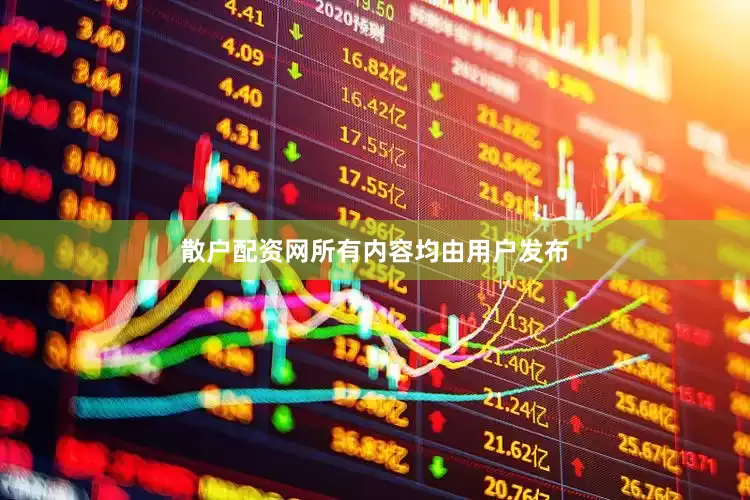 散户配资网所有内容均由用户发布