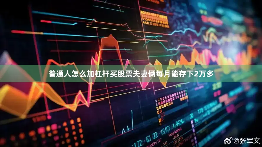 普通人怎么加杠杆买股票夫妻俩每月能存下2万多