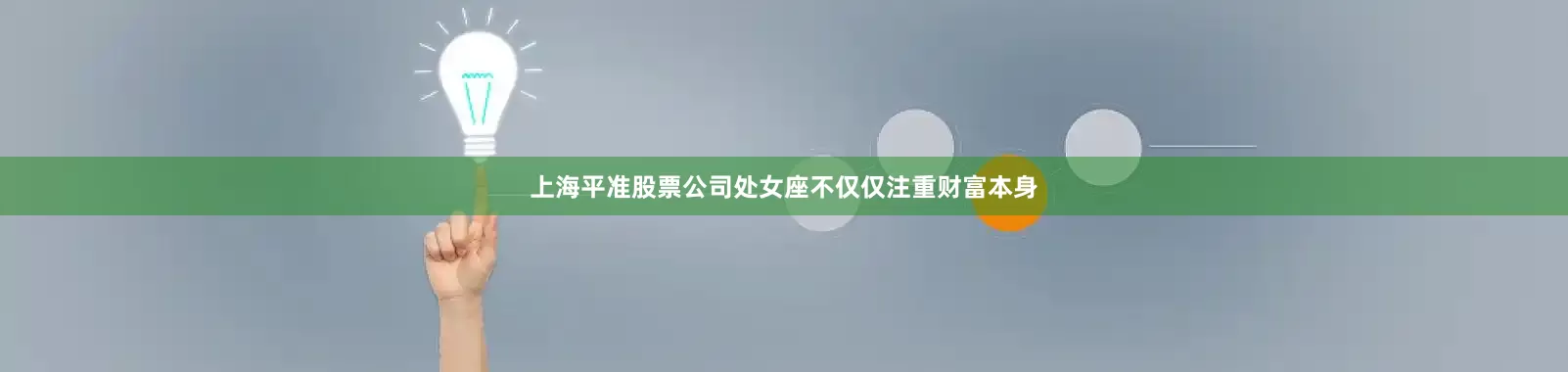 上海平准股票公司处女座不仅仅注重财富本身