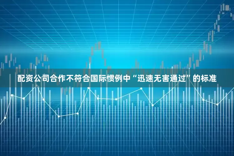 配资公司合作不符合国际惯例中“迅速无害通过”的标准