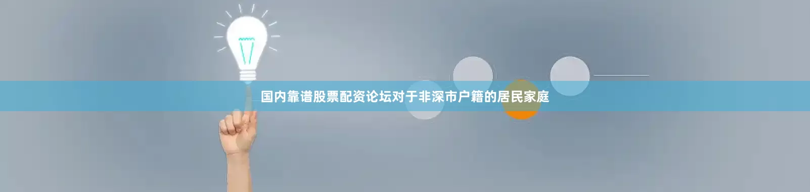 国内靠谱股票配资论坛对于非深市户籍的居民家庭