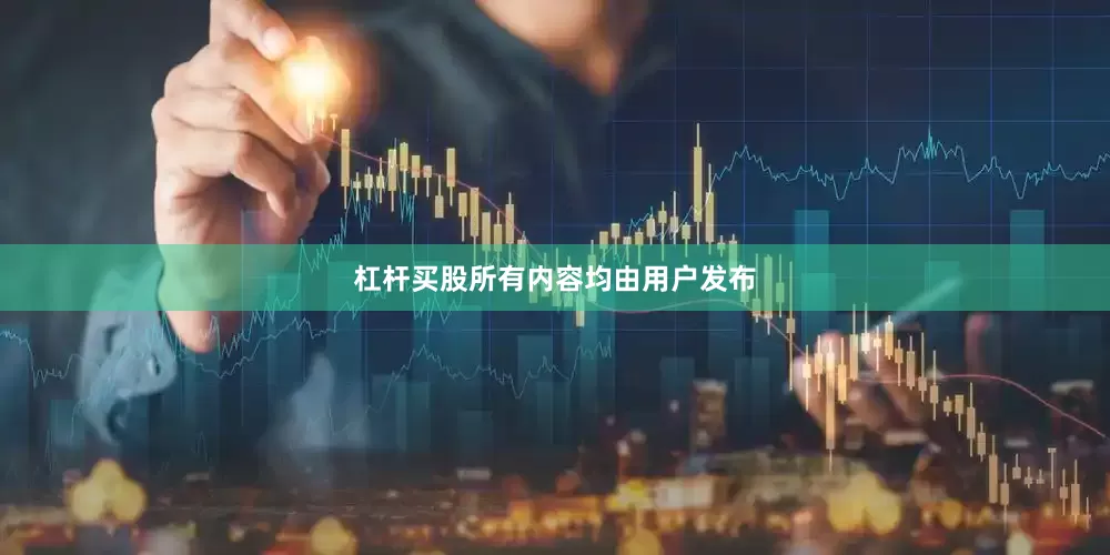 杠杆买股所有内容均由用户发布