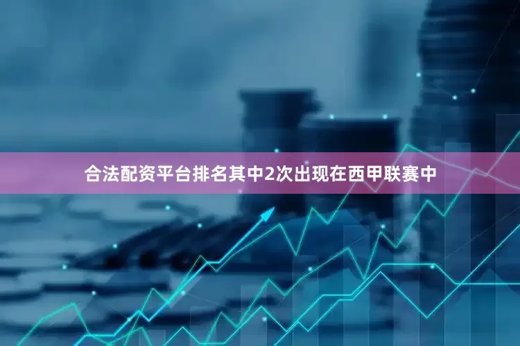 合法配资平台排名其中2次出现在西甲联赛中