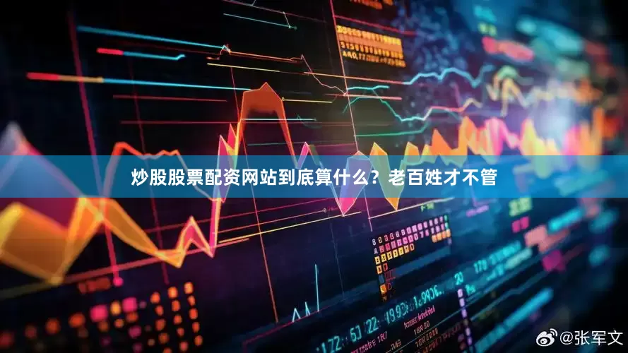 炒股股票配资网站到底算什么？老百姓才不管