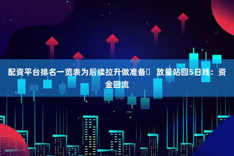 配资平台排名一览表为后续拉升做准备✓ 放量站回5日线：资金回流