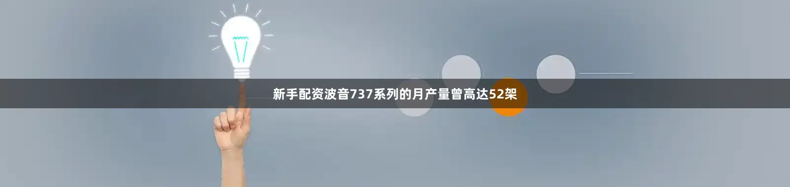 新手配资波音737系列的月产量曾高达52架