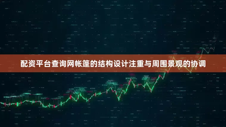 配资平台查询网帐篷的结构设计注重与周围景观的协调