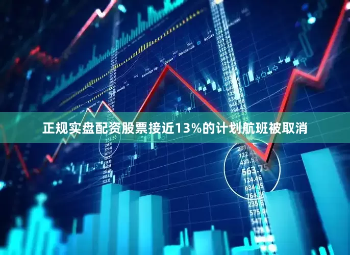 正规实盘配资股票接近13%的计划航班被取消
