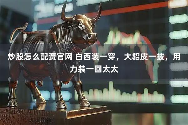 炒股怎么配资官网 白西装一穿，大貂皮一披，用力装一回太太